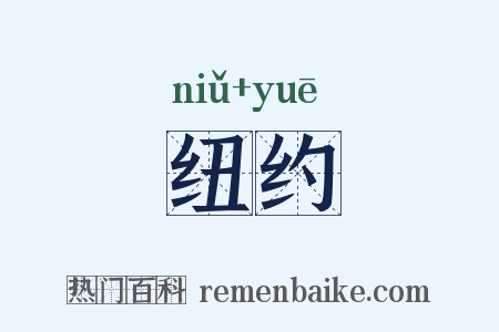 纽约是什么意思的图片
